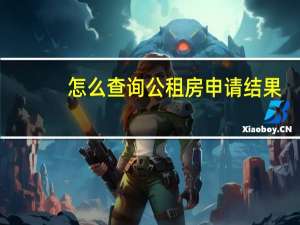 怎么查询公租房申请结果