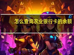 怎么查询农业银行卡的余额（农业银行卡余额查询方式是什么）
