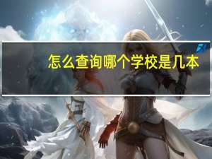 怎么查询哪个学校是几本