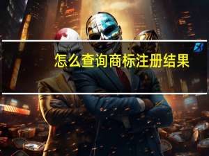 怎么查询商标注册结果
