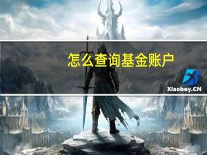 怎么查询基金账户