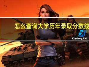 怎么查询大学历年录取分数线，希望能帮到你