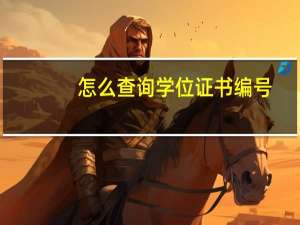 怎么查询学位证书编号