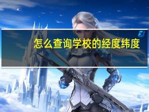 怎么查询学校的经度纬度