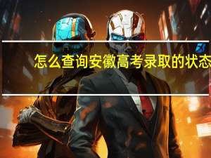怎么查询安徽高考录取的状态