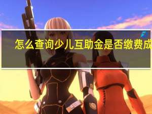 怎么查询少儿互助金是否缴费成功