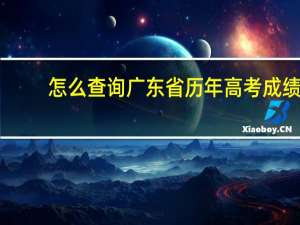 怎么查询广东省历年高考成绩