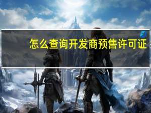 怎么查询开发商预售许可证