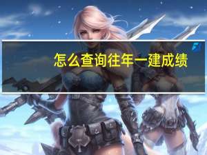 怎么查询往年一建成绩