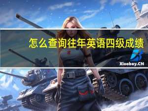 怎么查询往年英语四级成绩