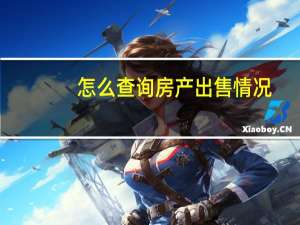 怎么查询房产出售情况