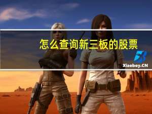 怎么查询新三板的股票