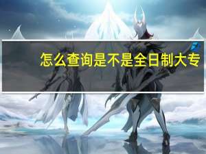 怎么查询是不是全日制大专