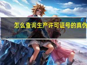 怎么查询生产许可证号的真伪