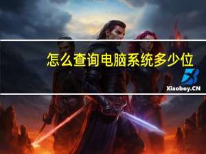 怎么查询电脑系统多少位