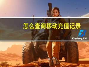 怎么查询移动充值记录