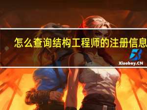 怎么查询结构工程师的注册信息呢