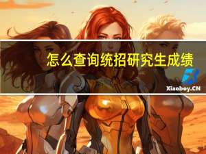 怎么查询统招研究生成绩