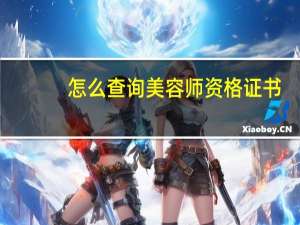怎么查询美容师资格证书