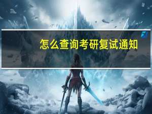 怎么查询考研复试通知