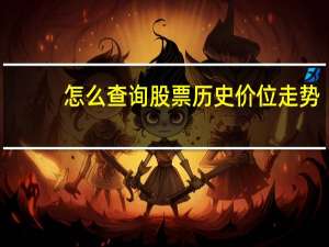 怎么查询股票历史价位走势
