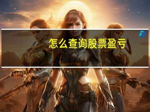 怎么查询股票盈亏
