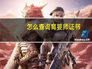 怎么查询育婴师证书
