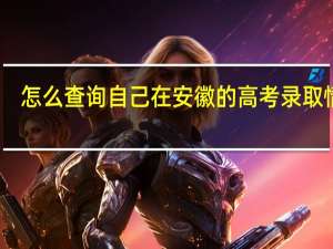 怎么查询自己在安徽的高考录取情况