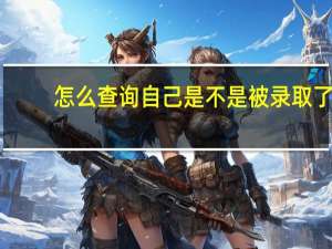 怎么查询自己是不是被录取了
