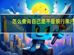 怎么查询自己是不是银行黑户