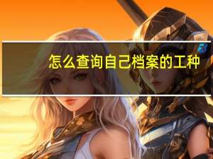 怎么查询自己档案的工种