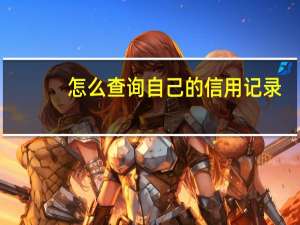 怎么查询自己的信用记录