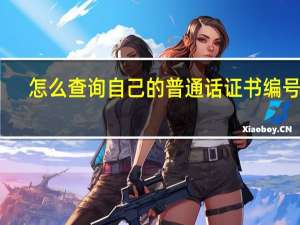 怎么查询自己的普通话证书编号啊