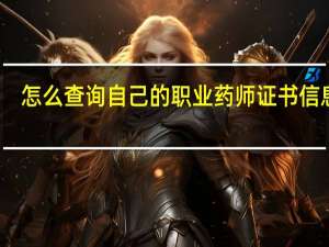 怎么查询自己的职业药师证书信息啊