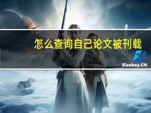 怎么查询自己论文被刊载