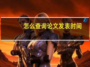 怎么查询论文发表时间