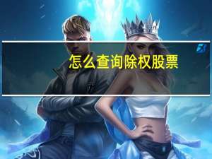 怎么查询除权股票
