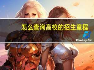 怎么查询高校的招生章程