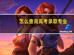 怎么查询高考录取专业