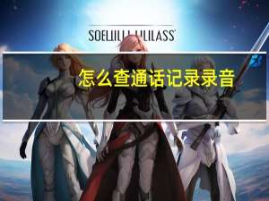 怎么查通话记录录音（怎么查通话记录）