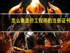 怎么查造价工程师的注册证书