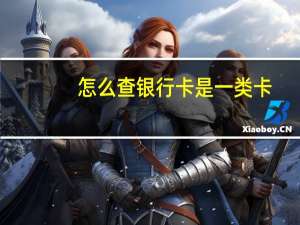 怎么查银行卡是一类卡