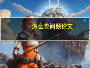 怎么查问题论文