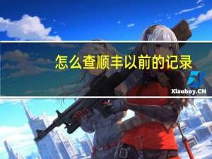 怎么查顺丰以前的记录