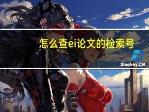 怎么查ei论文的检索号