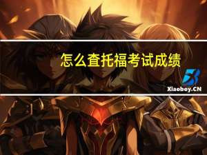 怎么査托福考试成绩