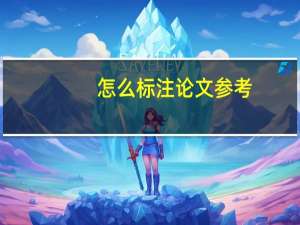 怎么标注论文参考