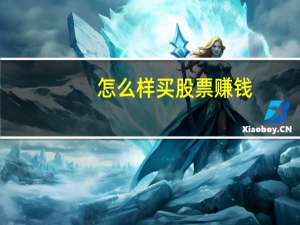 怎么样买股票赚钱