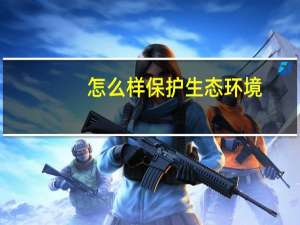 怎么样保护生态环境