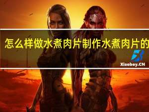 怎么样做水煮肉片 制作水煮肉片的方法